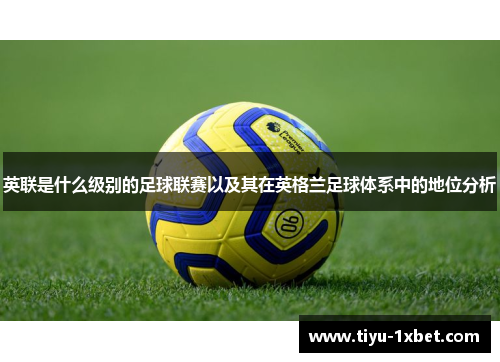 英联是什么级别的足球联赛以及其在英格兰足球体系中的地位分析