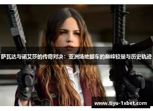 萨瓦达与诺艾莎的传奇对决：亚洲场地脚车的巅峰较量与历史轨迹