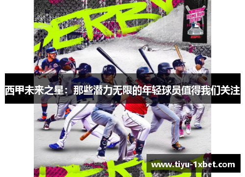 西甲未来之星:那些潜力无限的年轻球员值得我们关注 西甲未来之星:那些潜力无限的年轻球员值得我们关注