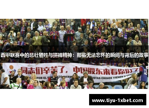 西甲联赛中的悲壮牺牲与拼搏精神：那些无法忘怀的瞬间与背后的故事