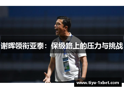 谢晖领衔亚泰：保级路上的压力与挑战