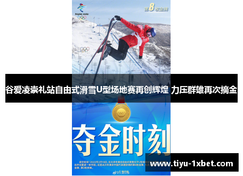 谷爱凌崇礼站自由式滑雪U型场地赛再创辉煌 力压群雄再次摘金 谷爱凌崇礼站自由式滑雪U型场地赛再创辉煌 力压群雄再次摘金