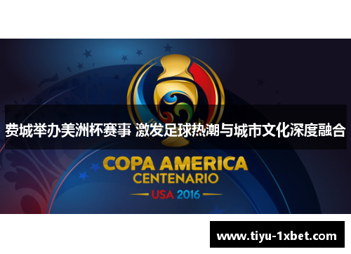 费城举办美洲杯赛事 激发足球热潮与城市文化深度融合 费城举办美洲杯赛事 激发足球热潮与城市文化深度融合