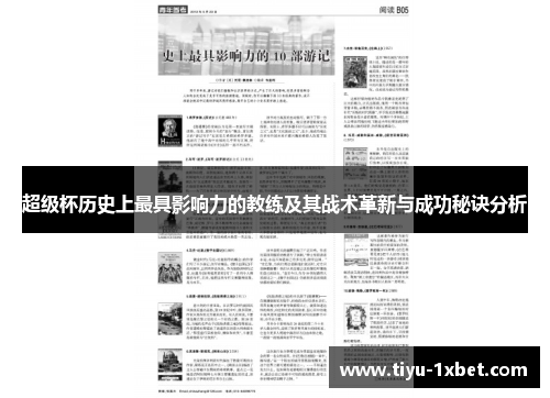 超级杯历史上最具影响力的教练及其战术革新与成功秘诀分析