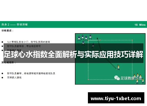 足球心水指数全面解析与实际应用技巧详解