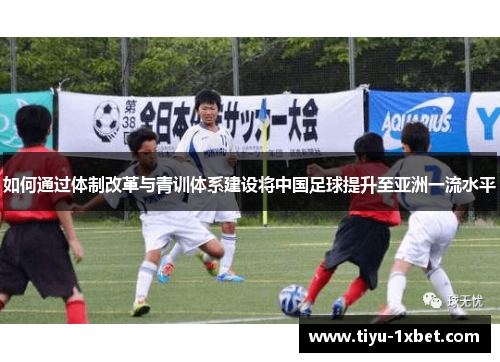 如何通过体制改革与青训体系建设将中国足球提升至亚洲一流水平
