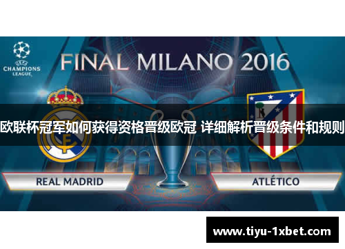 欧联杯冠军如何获得资格晋级欧冠 详细解析晋级条件和规则
