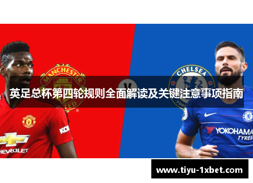 英足总杯第四轮规则全面解读及关键注意事项指南