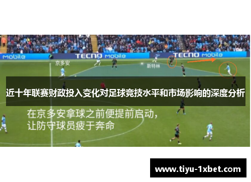 近十年联赛财政投入变化对足球竞技水平和市场影响的深度分析