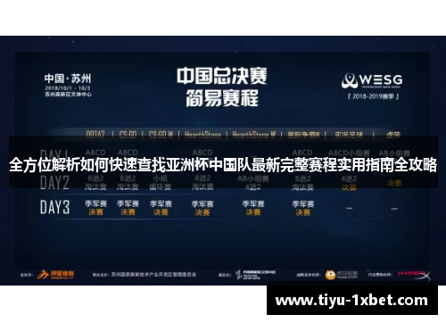 全方位解析如何快速查找亚洲杯中国队最新完整赛程实用指南全攻略 全方位解析如何快速查找亚洲杯中国队最新完整赛程实用指南全攻略