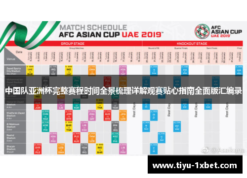 中国队亚洲杯完整赛程时间全景梳理详解观赛贴心指南全面版汇编录 中国队亚洲杯完整赛程时间全景梳理详解观赛贴心指南全面版汇编录