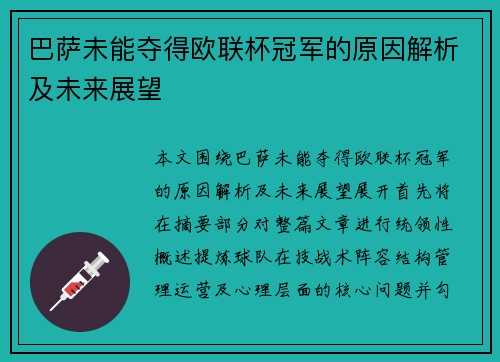 巴萨未能夺得欧联杯冠军的原因解析及未来展望 巴萨未能夺得欧联杯冠军的原因解析及未来展望