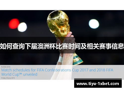 如何查询下届澳洲杯比赛时间及相关赛事信息 如何查询下届澳洲杯比赛时间及相关赛事信息