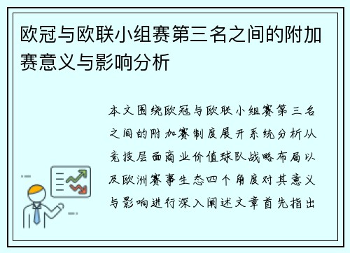 欧冠与欧联小组赛第三名之间的附加赛意义与影响分析 欧冠与欧联小组赛第三名之间的附加赛意义与影响分析