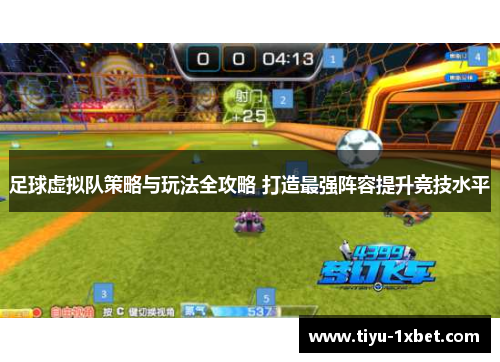 足球虚拟队策略与玩法全攻略 打造最强阵容提升竞技水平