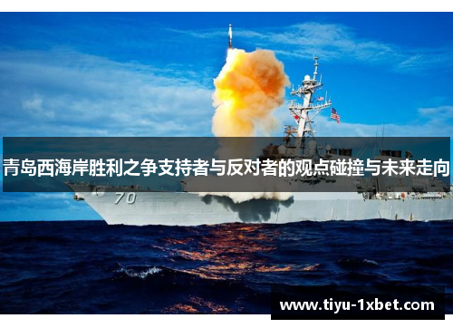 青岛西海岸胜利之争支持者与反对者的观点碰撞与未来走向 青岛西海岸胜利之争支持者与反对者的观点碰撞与未来走向