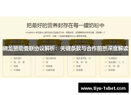骁龙赞助曼联协议解析:关键条款与合作前景深度解读 骁龙赞助曼联协议解析:关键条款与合作前景深度解读