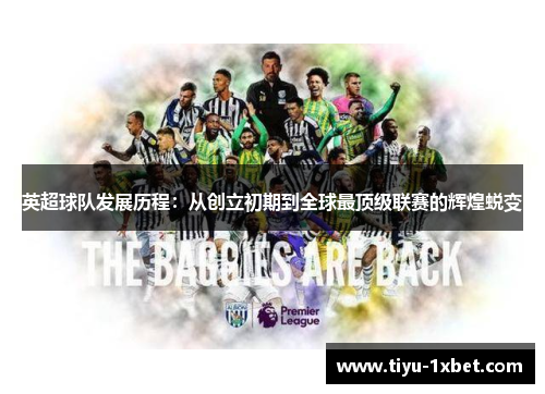 英超球队发展历程:从创立初期到全球最顶级联赛的辉煌蜕变 英超球队发展历程:从创立初期到全球最顶级联赛的辉煌蜕变