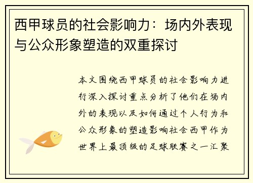 西甲球员的社会影响力:场内外表现与公众形象塑造的双重探讨 西甲球员的社会影响力:场内外表现与公众形象塑造的双重探讨