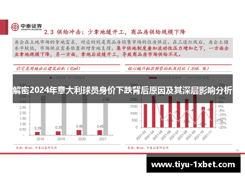 解密2024年意大利球员身价下跌背后原因及其深层影响分析