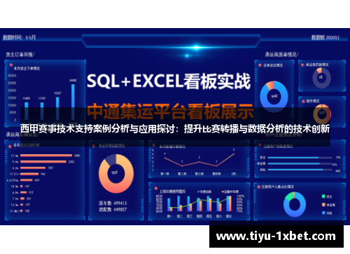 西甲赛事技术支持案例分析与应用探讨：提升比赛转播与数据分析的技术创新