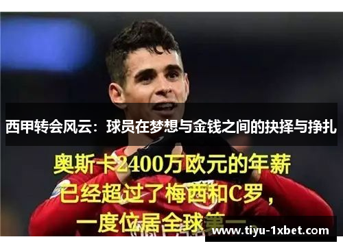 西甲转会风云:球员在梦想与金钱之间的抉择与挣扎 西甲转会风云:球员在梦想与金钱之间的抉择与挣扎