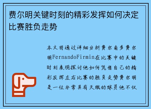 费尔明关键时刻的精彩发挥如何决定比赛胜负走势 费尔明关键时刻的精彩发挥如何决定比赛胜负走势