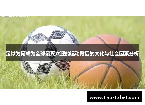 足球为何成为全球最受欢迎的运动背后的文化与社会因素分析 足球为何成为全球最受欢迎的运动背后的文化与社会因素分析