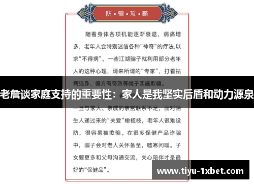 老詹谈家庭支持的重要性：家人是我坚实后盾和动力源泉