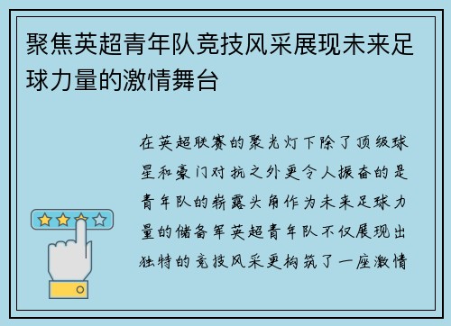 聚焦英超青年队竞技风采展现未来足球力量的激情舞台 聚焦英超青年队竞技风采展现未来足球力量的激情舞台