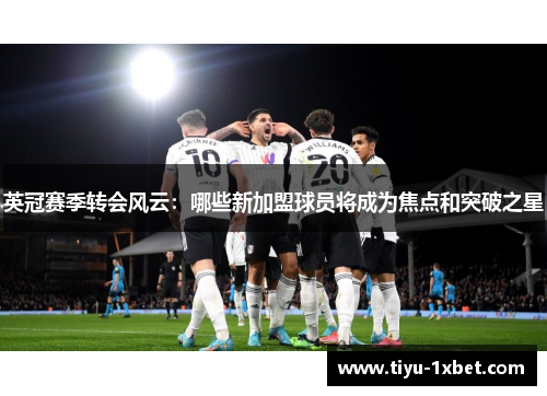 英冠赛季转会风云:哪些新加盟球员将成为焦点和突破之星 英冠赛季转会风云:哪些新加盟球员将成为焦点和突破之星