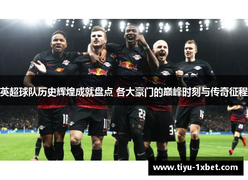 英超球队历史辉煌成就盘点 各大豪门的巅峰时刻与传奇征程