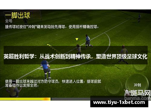 英超胜利哲学：从战术创新到精神传承，塑造世界顶级足球文化