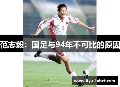 范志毅:国足与94年不可比的原因 范志毅:国足与94年不可比的原因