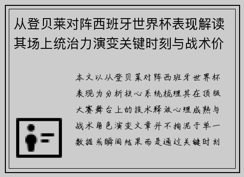 从登贝莱对阵西班牙世界杯表现解读其场上统治力演变关键时刻与战术价值