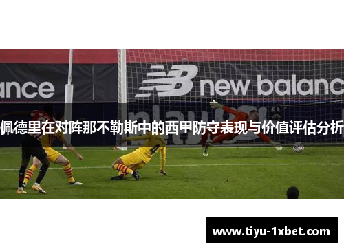 佩德里在对阵那不勒斯中的西甲防守表现与价值评估分析 佩德里在对阵那不勒斯中的西甲防守表现与价值评估分析