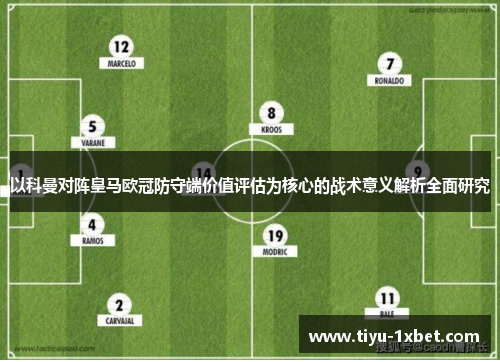 以科曼对阵皇马欧冠防守端价值评估为核心的战术意义解析全面研究 以科曼对阵皇马欧冠防守端价值评估为核心的战术意义解析全面研究