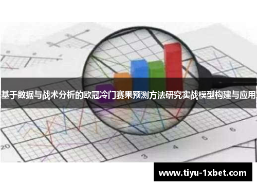 基于数据与战术分析的欧冠冷门赛果预测方法研究实战模型构建与应用 基于数据与战术分析的欧冠冷门赛果预测方法研究实战模型构建与应用
