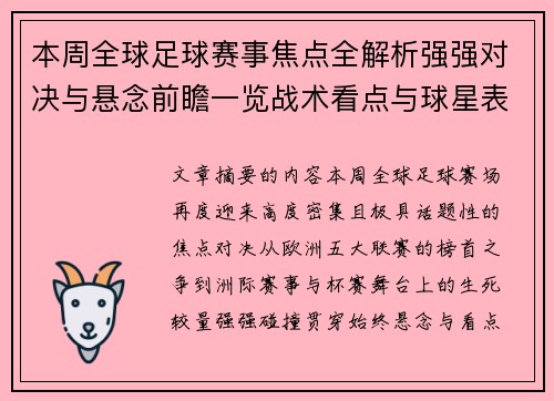 本周全球足球赛事焦点全解析强强对决与悬念前瞻一览战术看点与球星表现