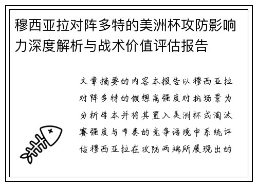 穆西亚拉对阵多特的美洲杯攻防影响力深度解析与战术价值评估报告 穆西亚拉对阵多特的美洲杯攻防影响力深度解析与战术价值评估报告