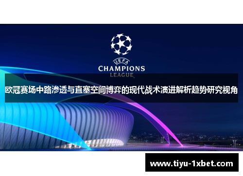 欧冠赛场中路渗透与直塞空间博弈的现代战术演进解析趋势研究视角 欧冠赛场中路渗透与直塞空间博弈的现代战术演进解析趋势研究视角