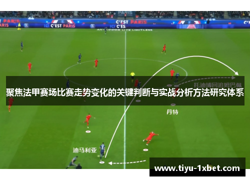 聚焦法甲赛场比赛走势变化的关键判断与实战分析方法研究体系 聚焦法甲赛场比赛走势变化的关键判断与实战分析方法研究体系