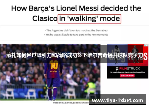 蒙扎如何通过吸引力和战略成功签下维尔吉奇提升球队竞争力 蒙扎如何通过吸引力和战略成功签下维尔吉奇提升球队竞争力