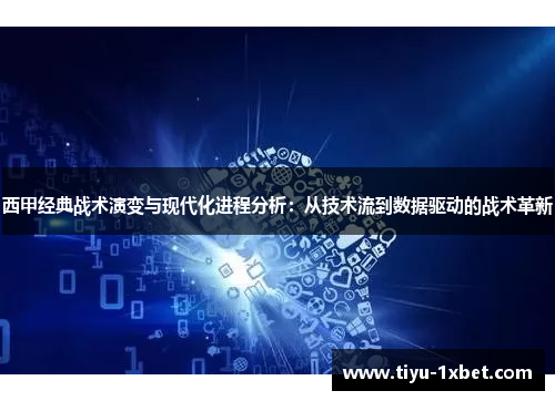 西甲经典战术演变与现代化进程分析:从技术流到数据驱动的战术革新 西甲经典战术演变与现代化进程分析:从技术流到数据驱动的战术革新
