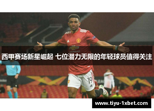 西甲赛场新星崛起 七位潜力无限的年轻球员值得关注 西甲赛场新星崛起 七位潜力无限的年轻球员值得关注