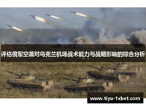评估俄军空袭对乌克兰机场战术能力与战略影响的综合分析