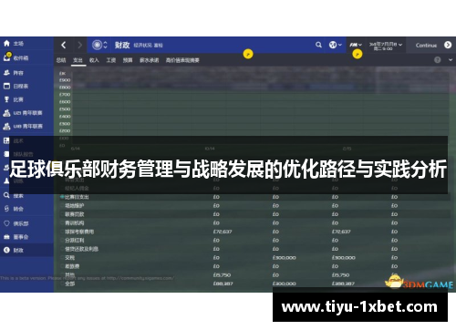 足球俱乐部财务管理与战略发展的优化路径与实践分析