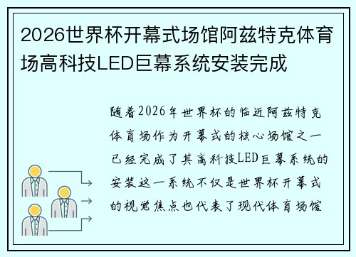 2026世界杯开幕式场馆阿兹特克体育场高科技LED巨幕系统安装完成 2026世界杯开幕式场馆阿兹特克体育场高科技LED巨幕系统安装完成