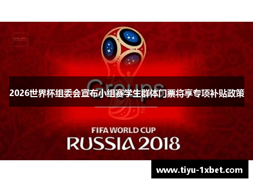 2026世界杯组委会宣布小组赛学生群体门票将享专项补贴政策 2026世界杯组委会宣布小组赛学生群体门票将享专项补贴政策