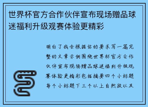 世界杯官方合作伙伴宣布现场赠品球迷福利升级观赛体验更精彩 世界杯官方合作伙伴宣布现场赠品球迷福利升级观赛体验更精彩